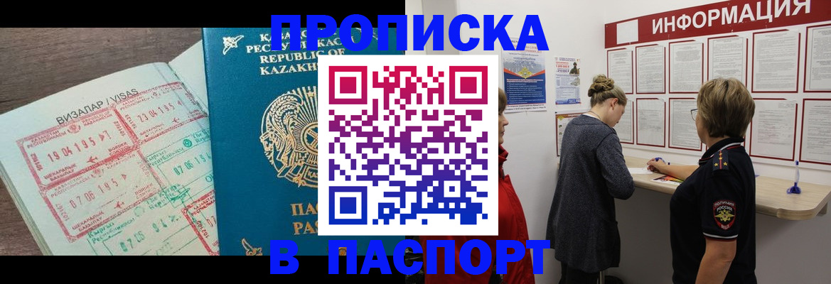 прописка в Шилке